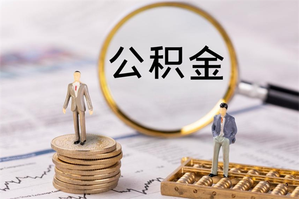 白城公积金有办法套出来吗（公积金有什么办法可以套现吗）