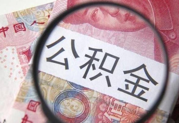 白城住房公积金个人提取方法（手机提取个人公积金流程）