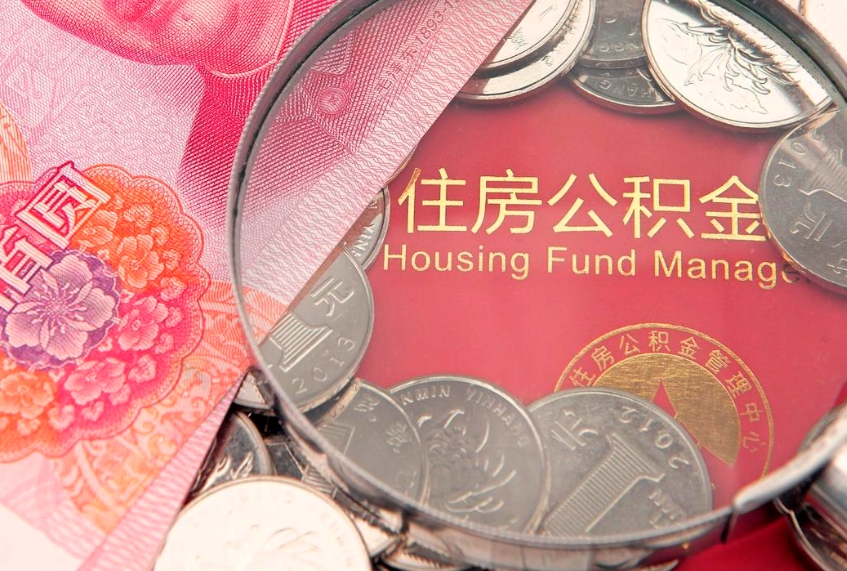 白城缺钱怎么把公积金提取出来（缺钱怎么把公积金提取出来最多取多少）