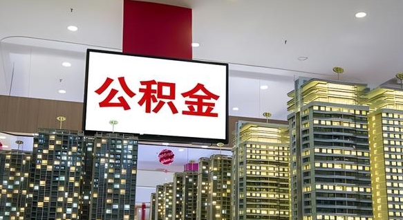 白城离职公积金代办（离职公积金代取需要什么材料）